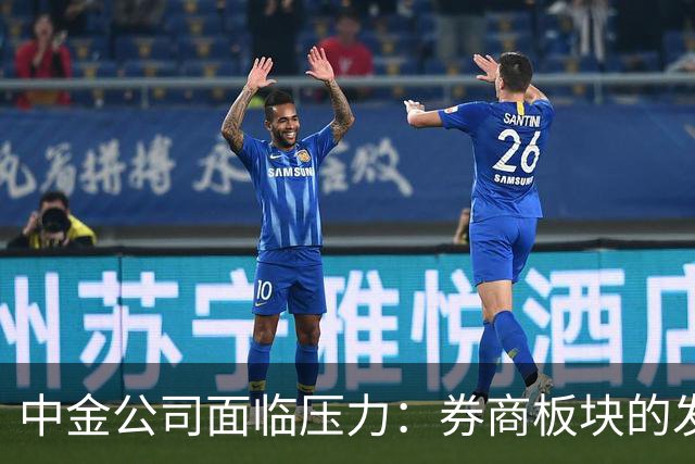中金公司面临压力：券商板块的发展前景分析