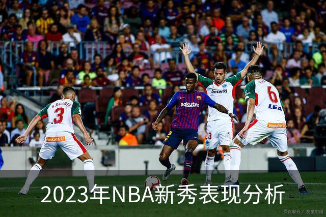 2023年NBA新秀表现分析